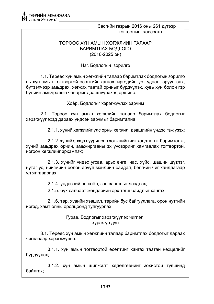 «Төрийн мэдээлэл» № 32, файлын 26-р хуудас