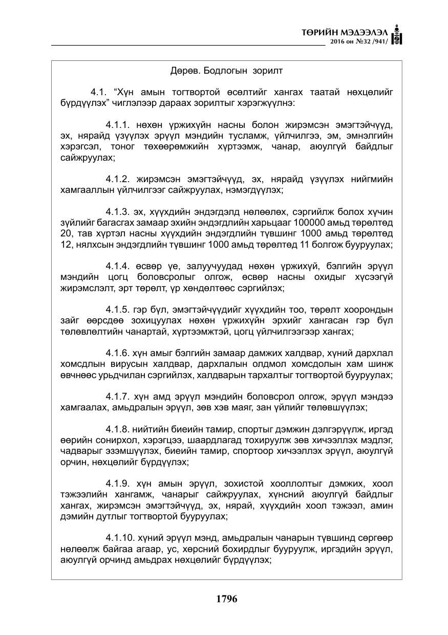 «Төрийн мэдээлэл» № 32, файлын 29-р хуудас
