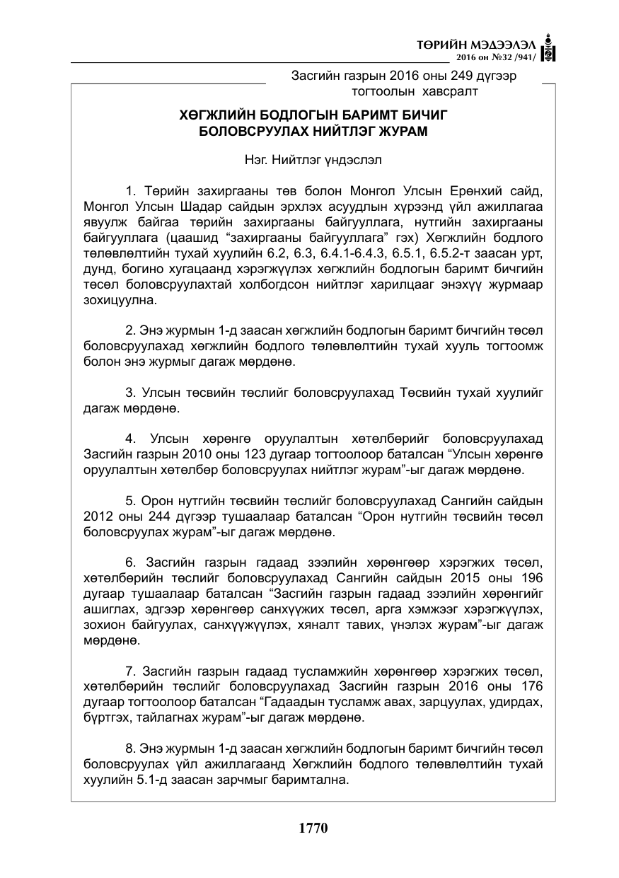 «Төрийн мэдээлэл» № 32, файлын 3-р хуудас