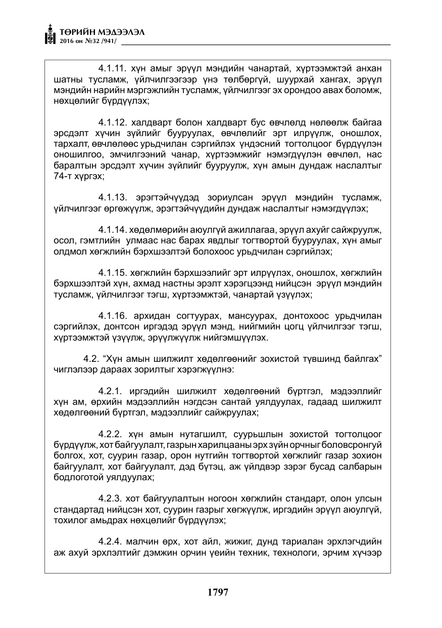 «Төрийн мэдээлэл» № 32, файлын 30-р хуудас