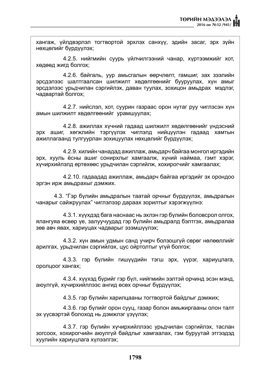 «Төрийн мэдээлэл» № 32, файлын 31-р хуудас