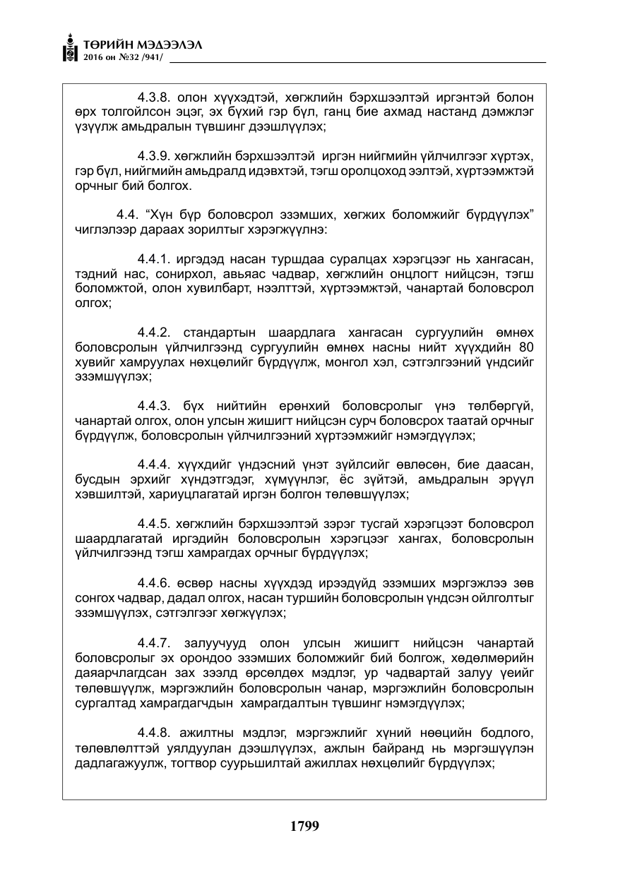 «Төрийн мэдээлэл» № 32, файлын 32-р хуудас
