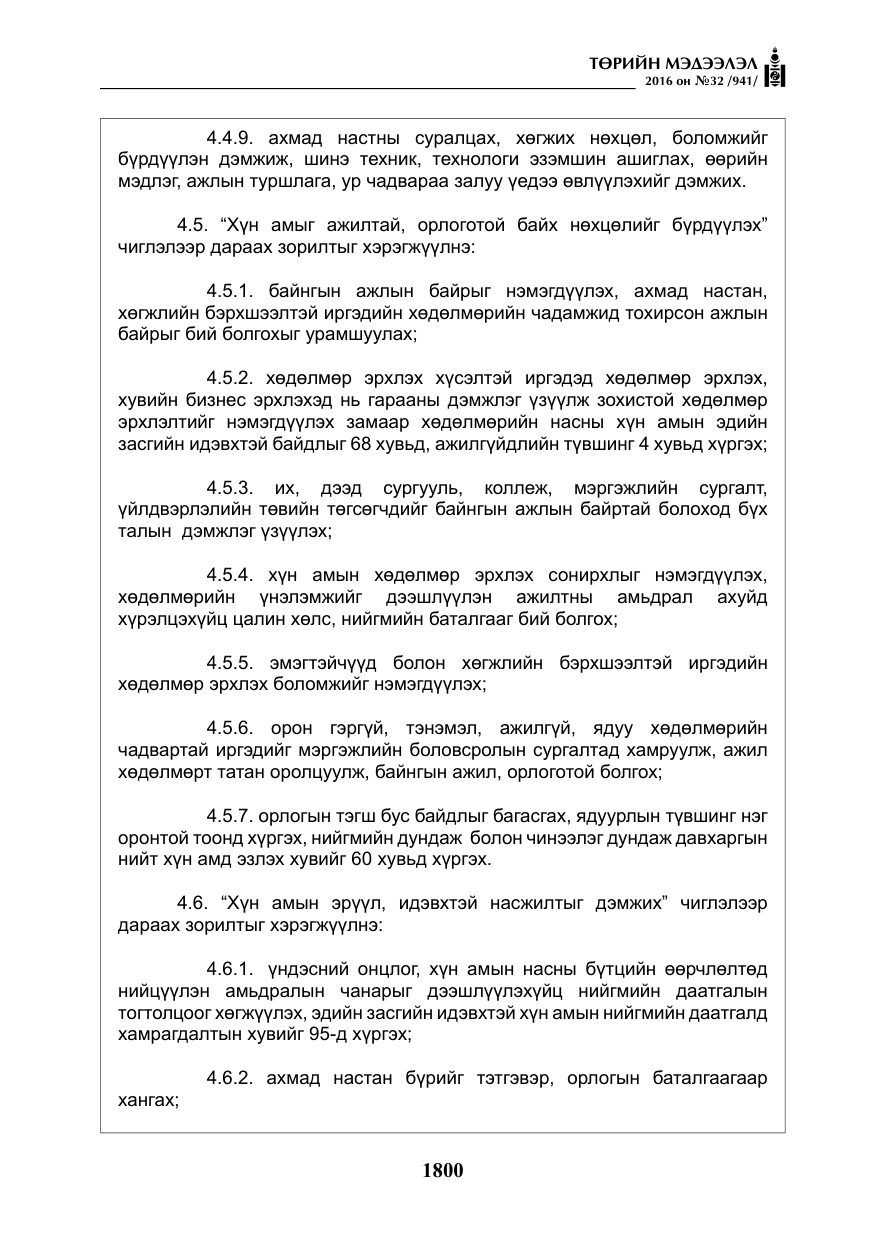 «Төрийн мэдээлэл» № 32, файлын 33-р хуудас