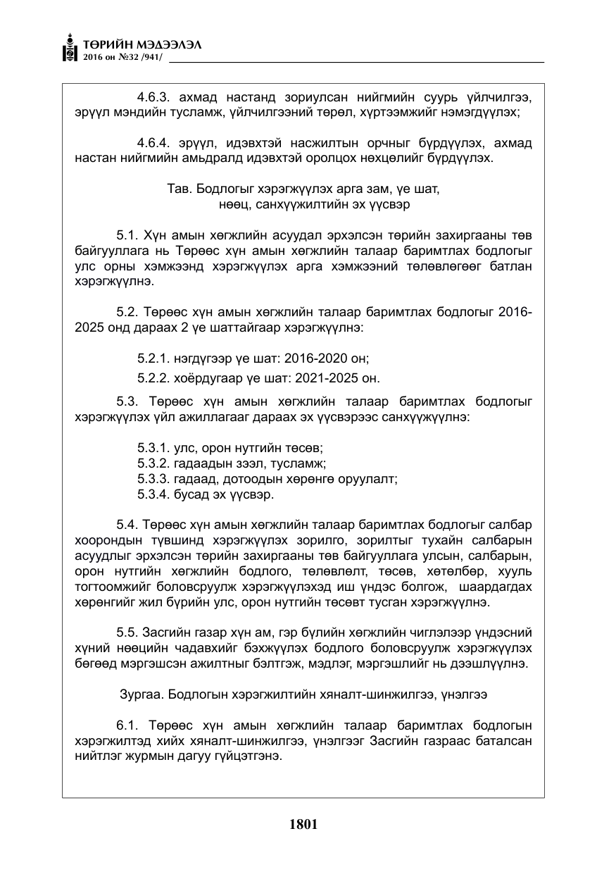 «Төрийн мэдээлэл» № 32, файлын 34-р хуудас