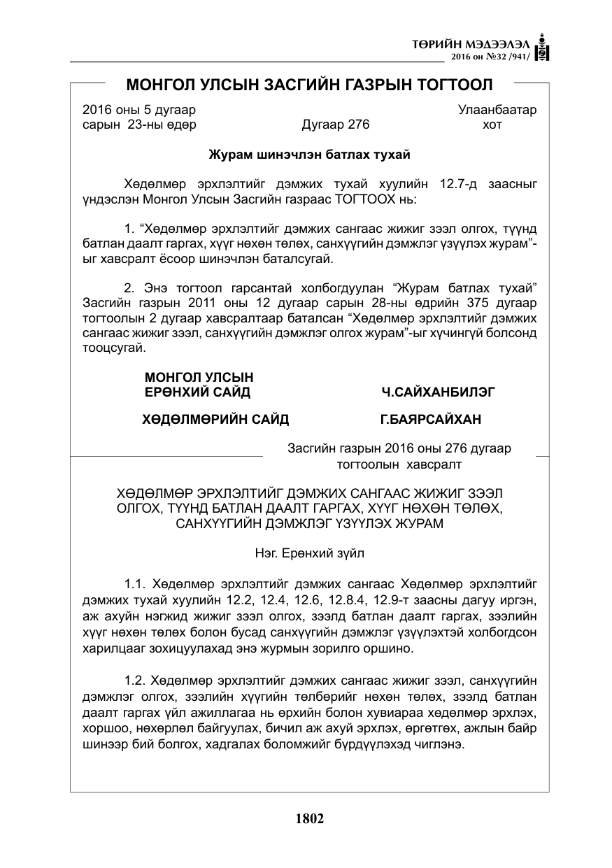«Төрийн мэдээлэл» № 32, файлын 35-р хуудас