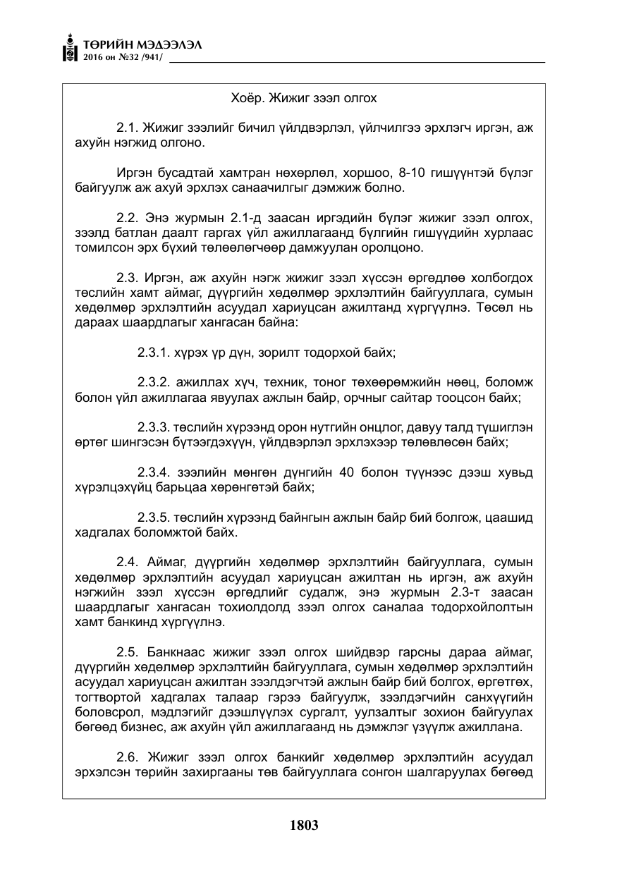«Төрийн мэдээлэл» № 32, файлын 36-р хуудас