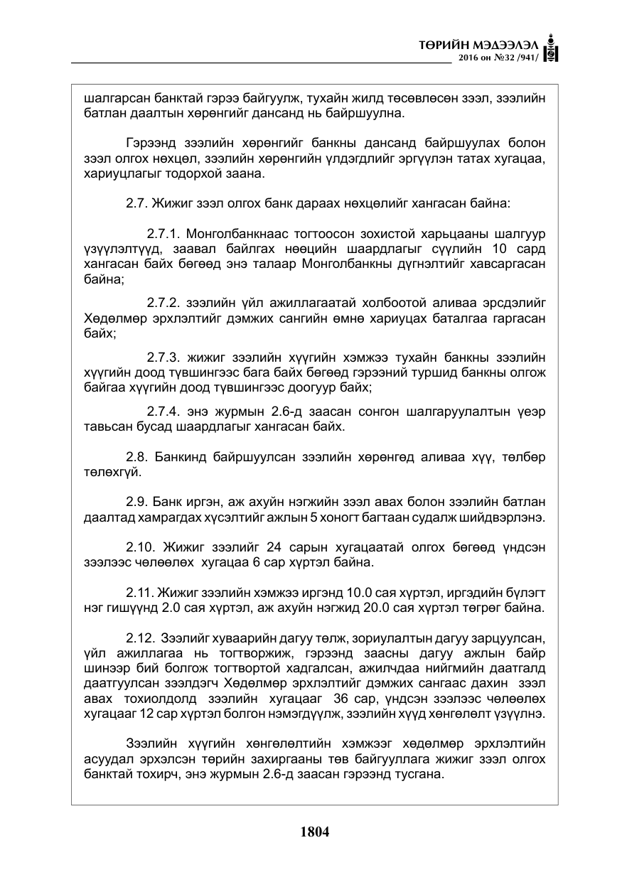 «Төрийн мэдээлэл» № 32, файлын 37-р хуудас