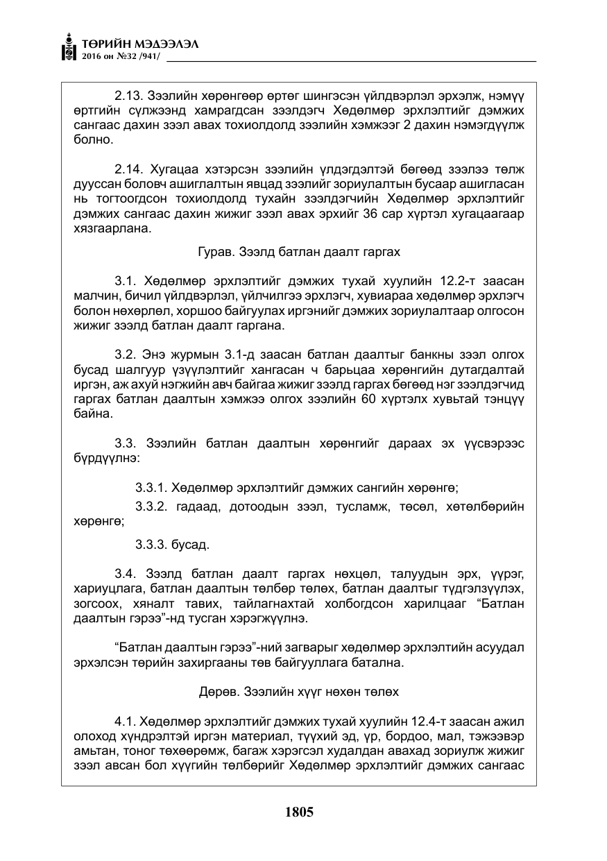 «Төрийн мэдээлэл» № 32, файлын 38-р хуудас