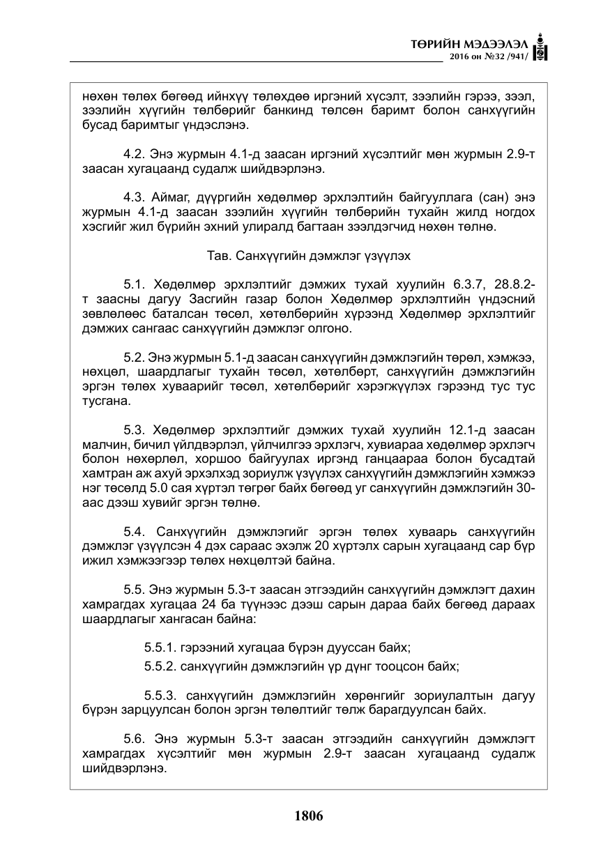 «Төрийн мэдээлэл» № 32, файлын 39-р хуудас