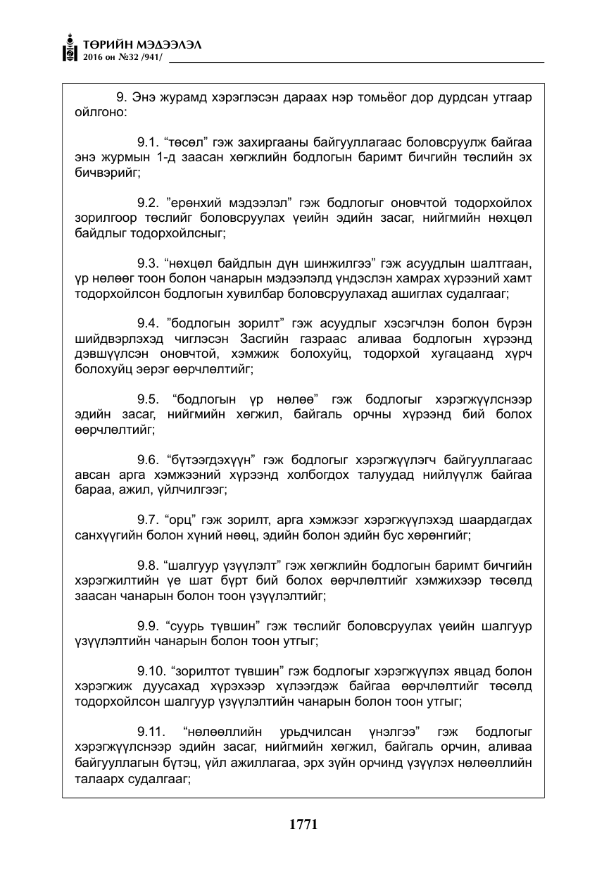 «Төрийн мэдээлэл» № 32, файлын 4-р хуудас