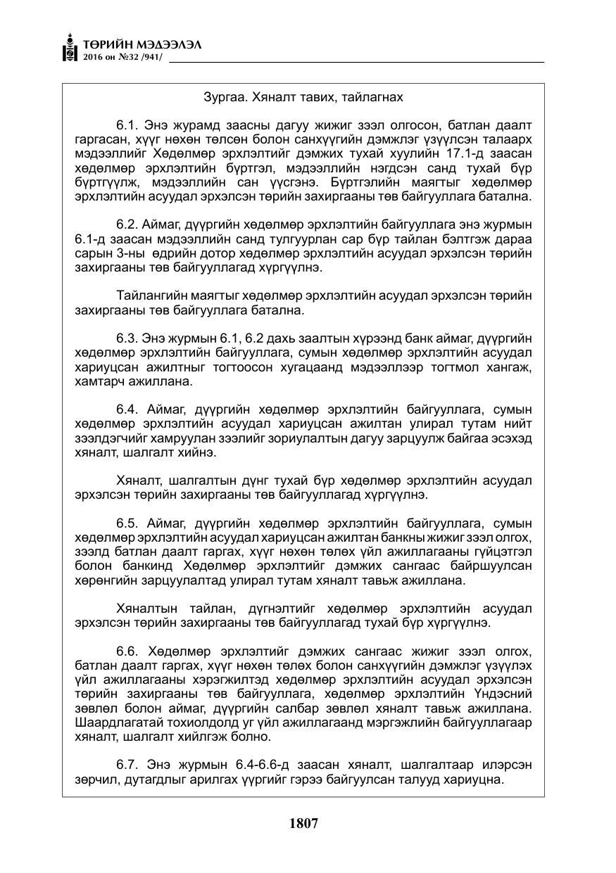 «Төрийн мэдээлэл» № 32, файлын 40-р хуудас