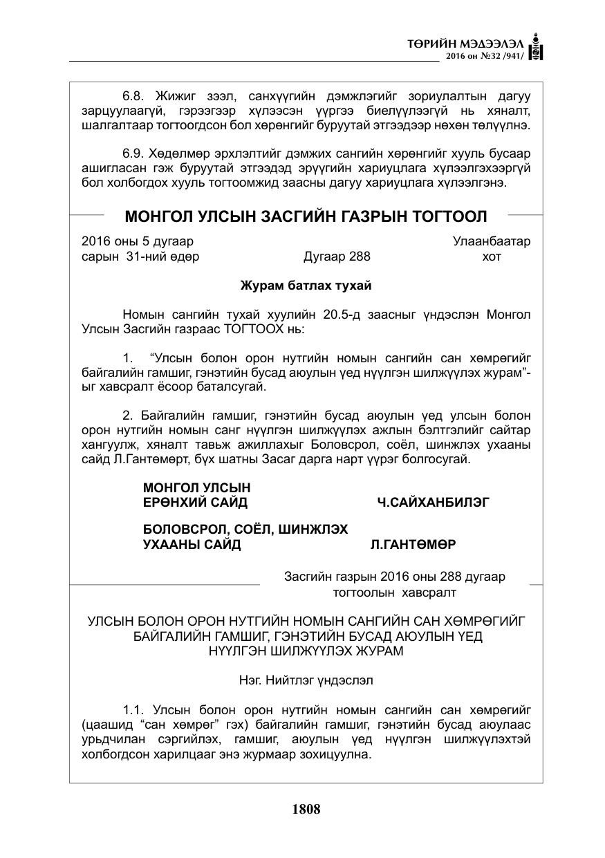 «Төрийн мэдээлэл» № 32, файлын 41-р хуудас