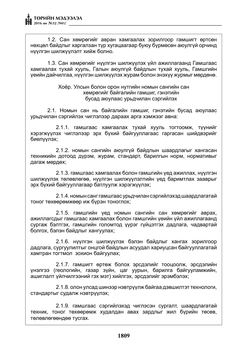«Төрийн мэдээлэл» № 32, файлын 42-р хуудас