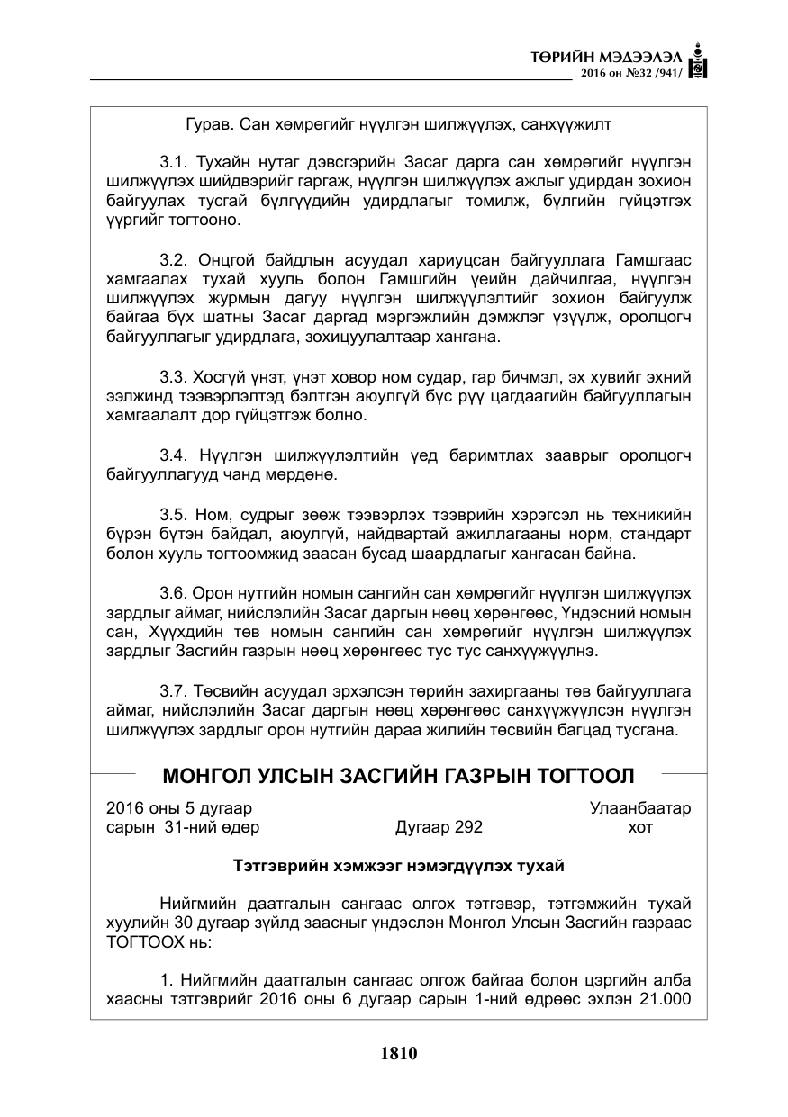 «Төрийн мэдээлэл» № 32, файлын 43-р хуудас