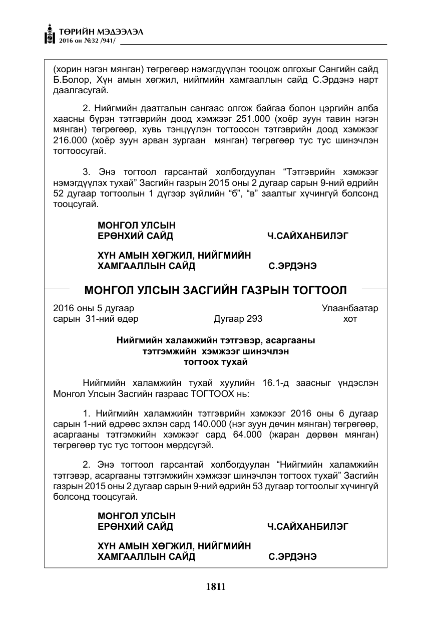 «Төрийн мэдээлэл» № 32, файлын 44-р хуудас