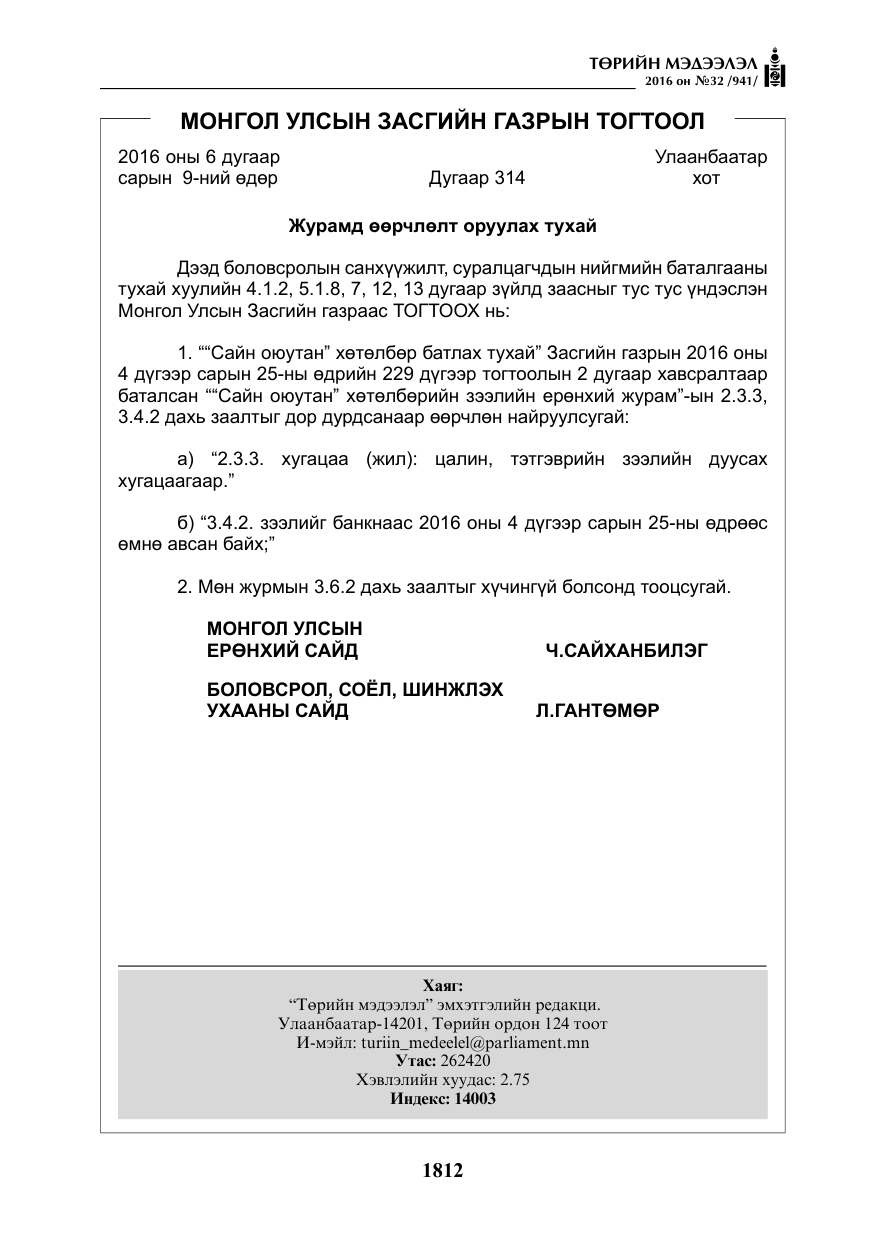 «Төрийн мэдээлэл» № 32, файлын 45-р хуудас