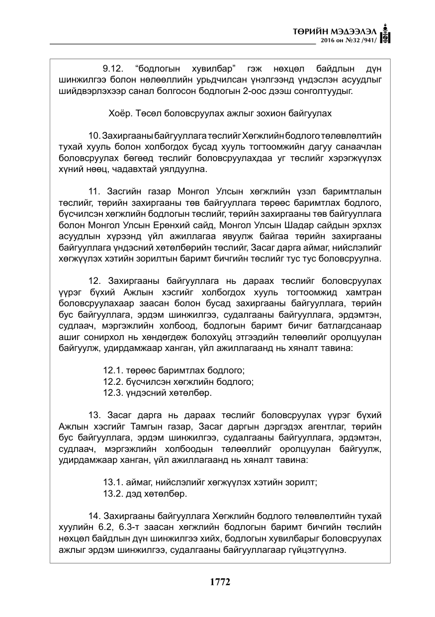 «Төрийн мэдээлэл» № 32, файлын 5-р хуудас