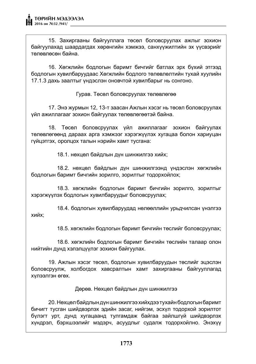 «Төрийн мэдээлэл» № 32, файлын 6-р хуудас