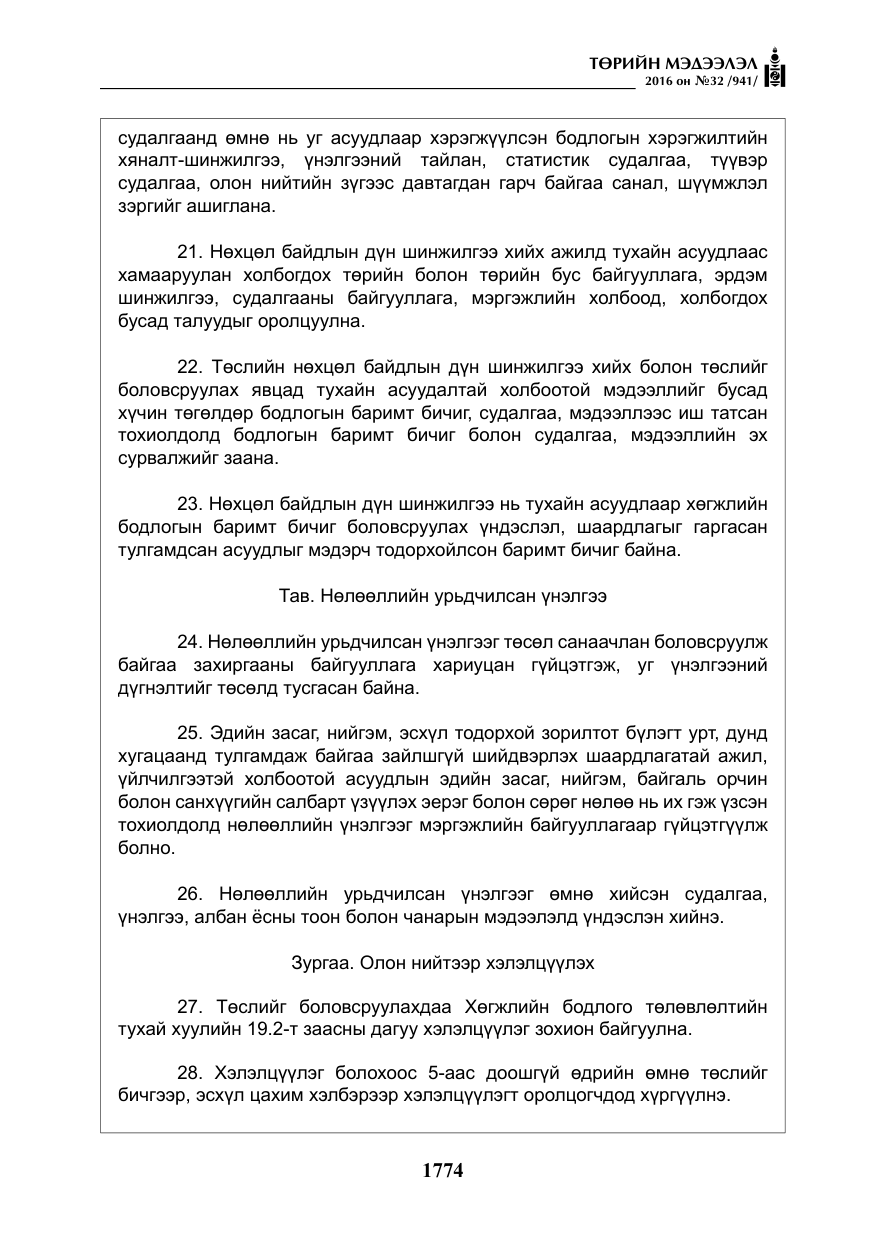 «Төрийн мэдээлэл» № 32, файлын 7-р хуудас