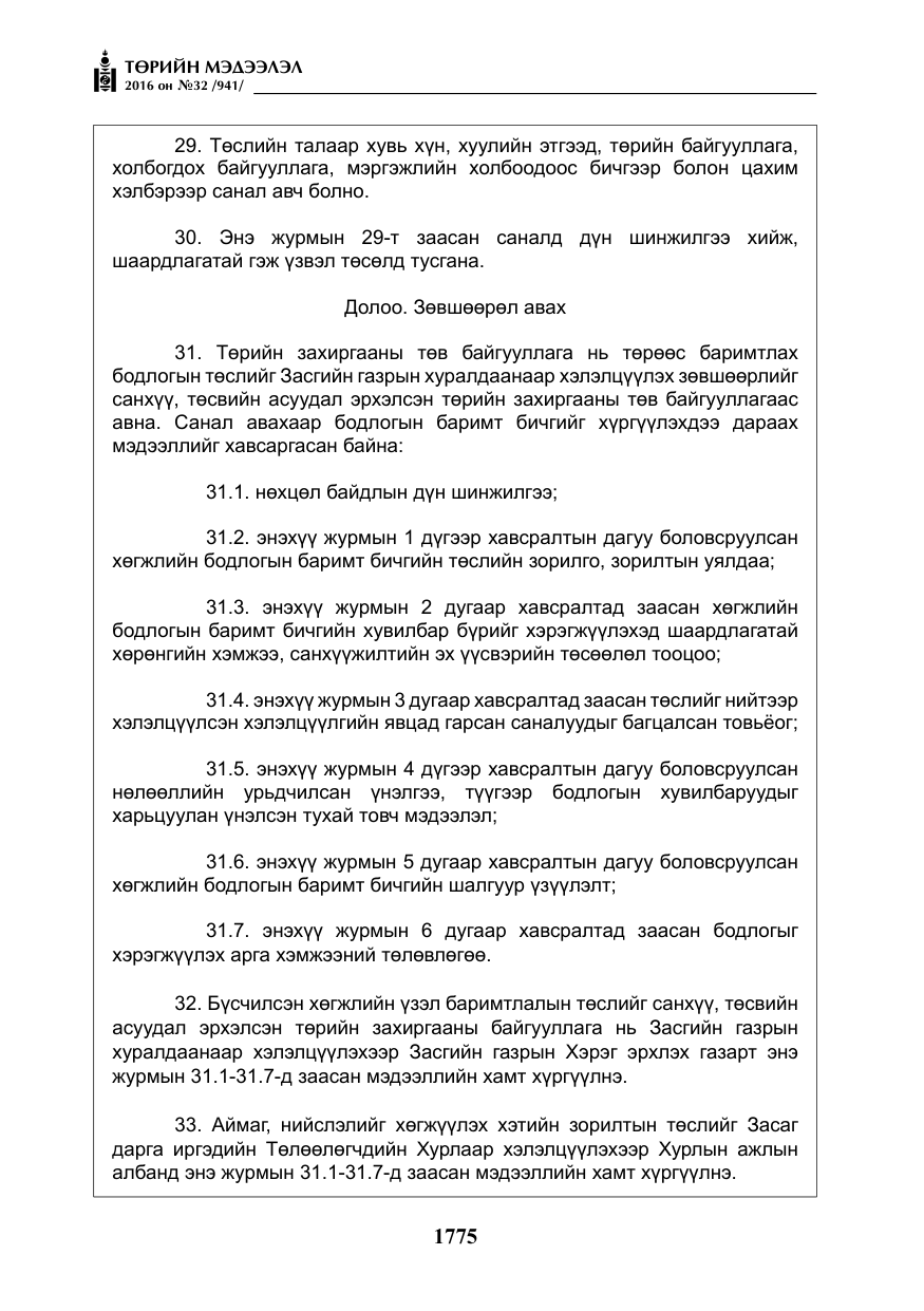 «Төрийн мэдээлэл» № 32, файлын 8-р хуудас