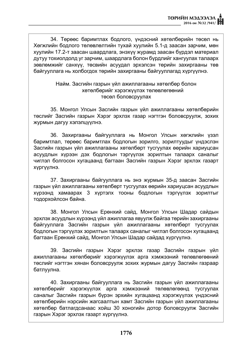 «Төрийн мэдээлэл» № 32, файлын 9-р хуудас