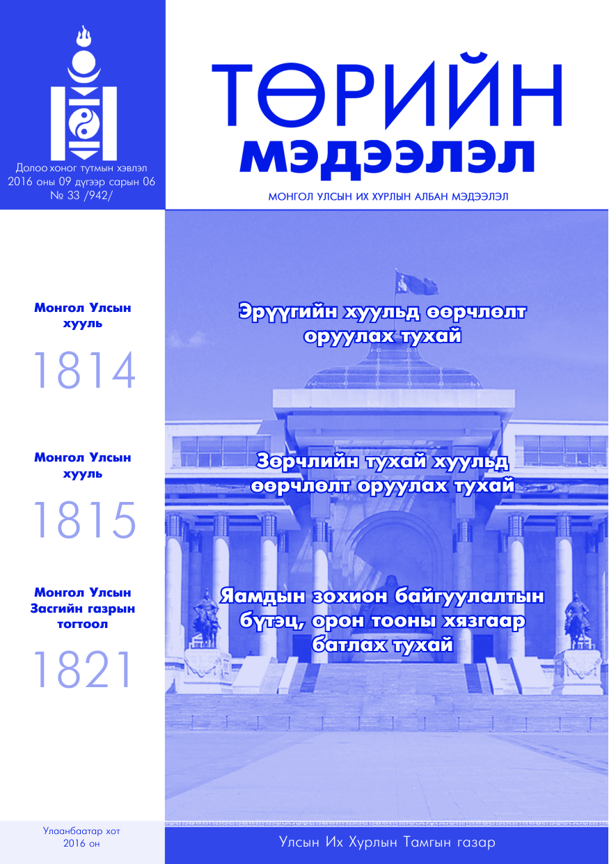 «Төрийн мэдээлэл» № 33, файлын 1-р хуудас