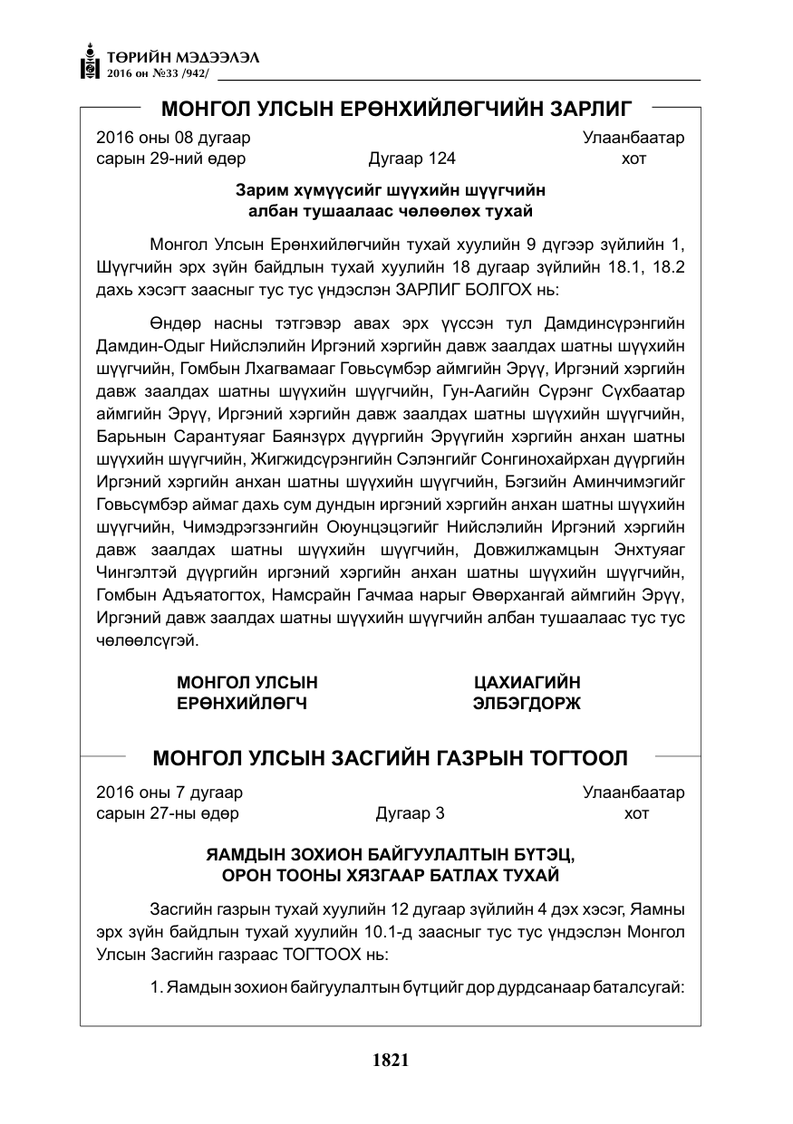 «Төрийн мэдээлэл» № 33, файлын 10-р хуудас