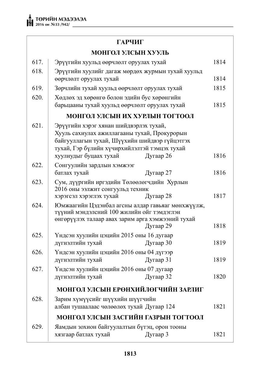 «Төрийн мэдээлэл» № 33, файлын 2-р хуудас