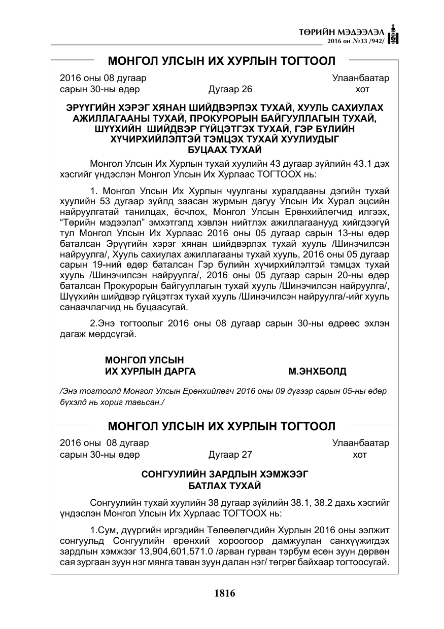 «Төрийн мэдээлэл» № 33, файлын 5-р хуудас