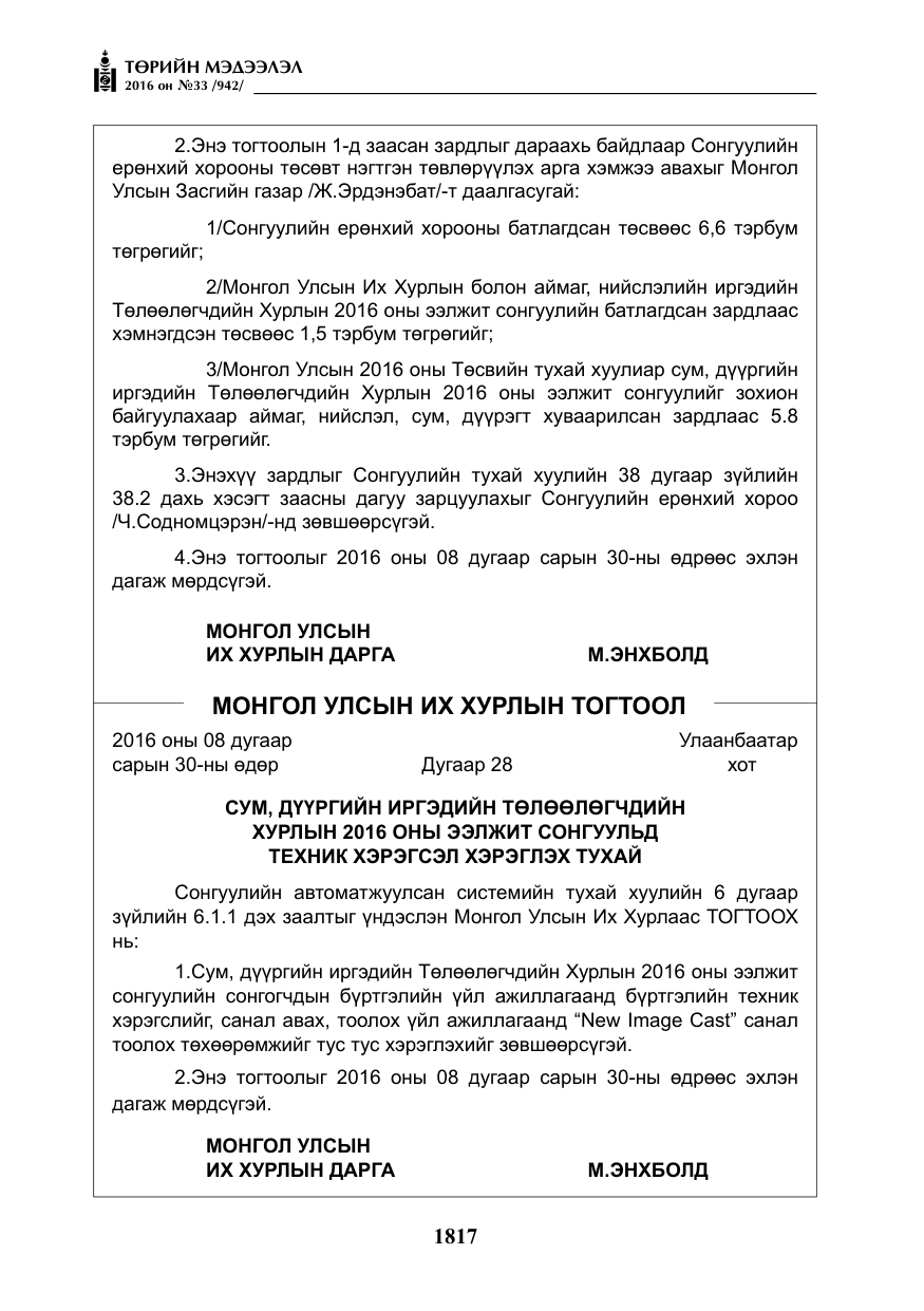 «Төрийн мэдээлэл» № 33, файлын 6-р хуудас