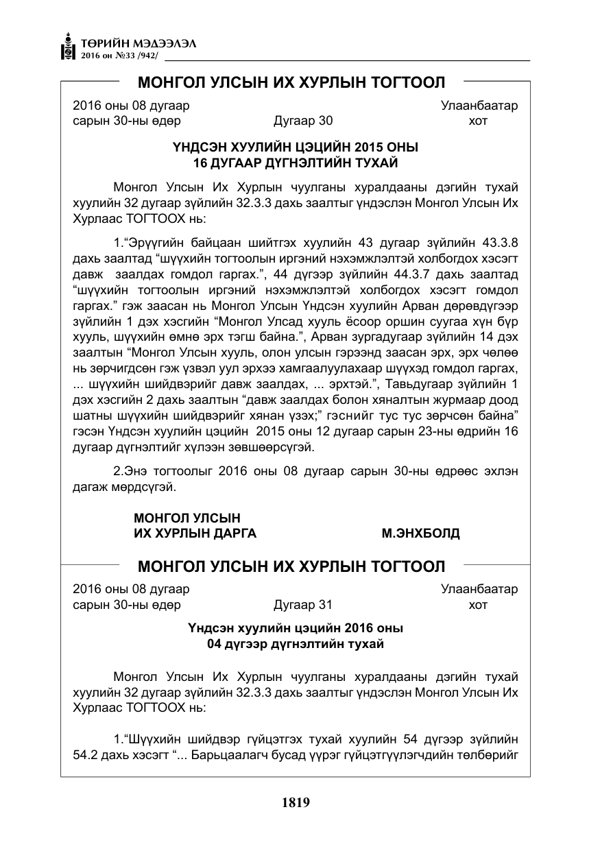«Төрийн мэдээлэл» № 33, файлын 8-р хуудас