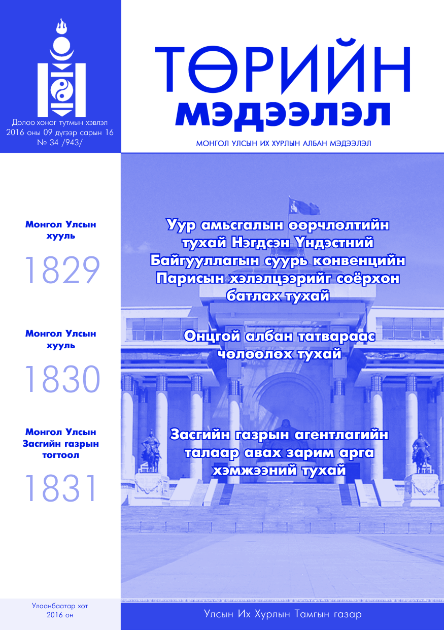 «Төрийн мэдээлэл» № 34, файлын 1-р хуудас