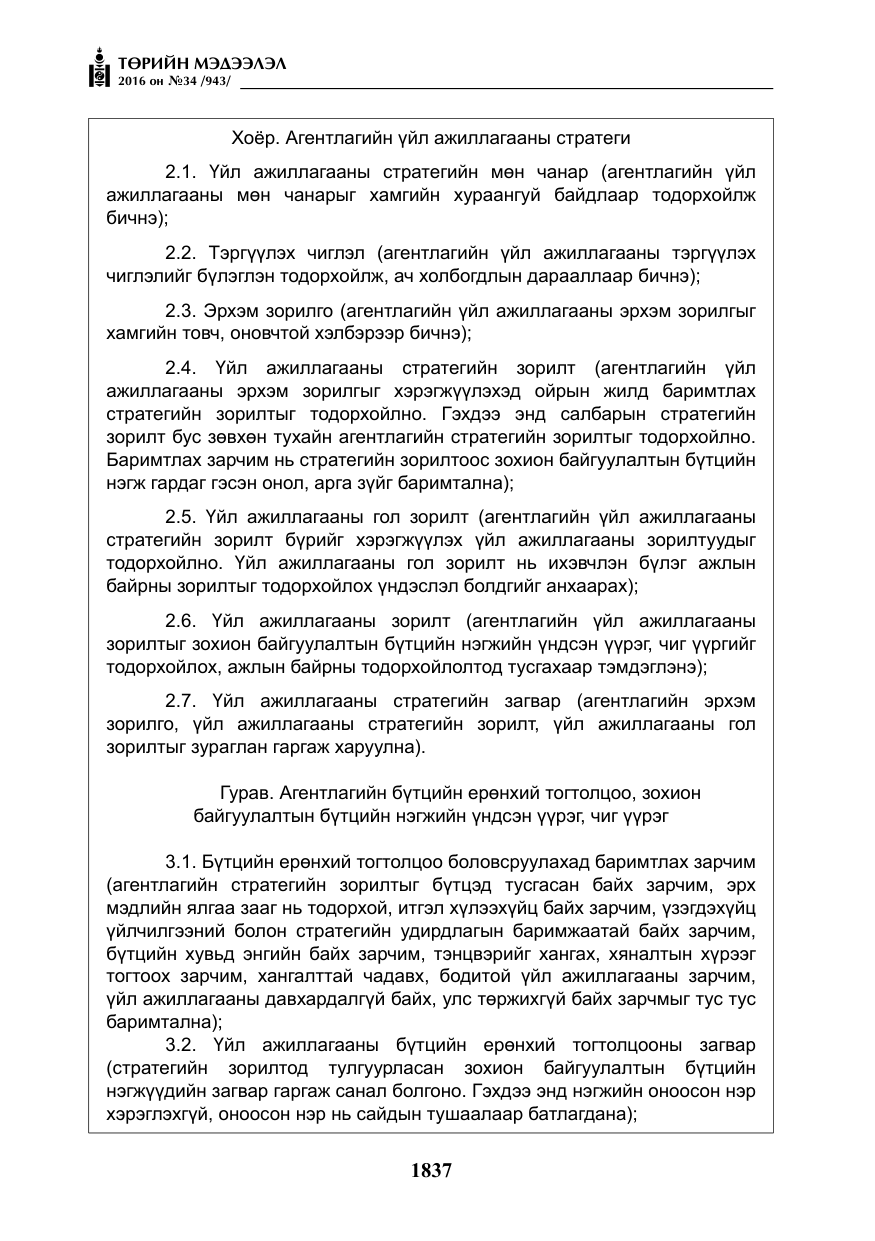 «Төрийн мэдээлэл» № 34, файлын 10-р хуудас