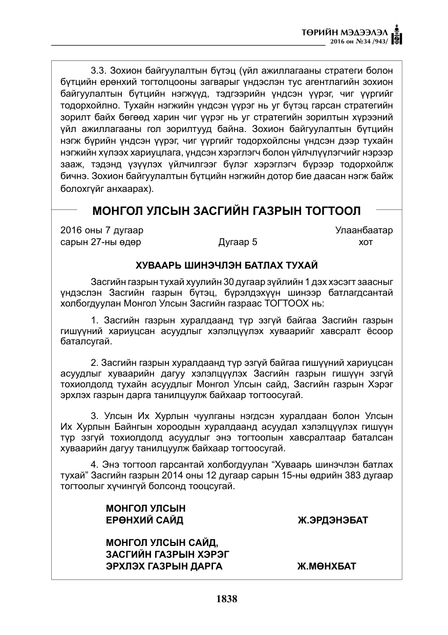 «Төрийн мэдээлэл» № 34, файлын 11-р хуудас