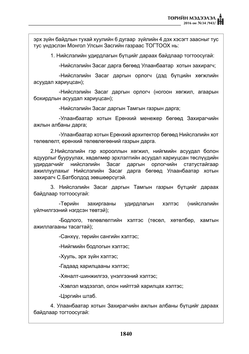 «Төрийн мэдээлэл» № 34, файлын 13-р хуудас