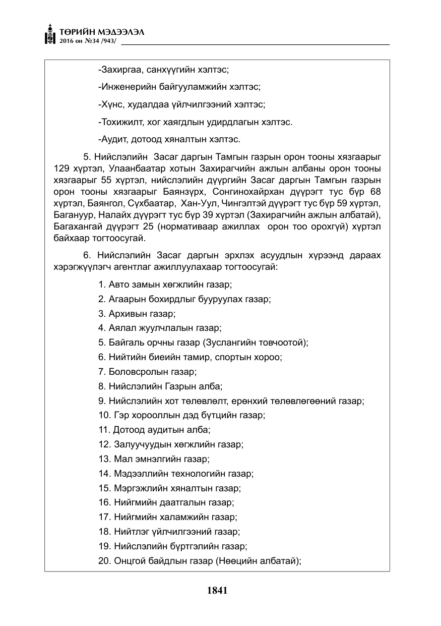 «Төрийн мэдээлэл» № 34, файлын 14-р хуудас