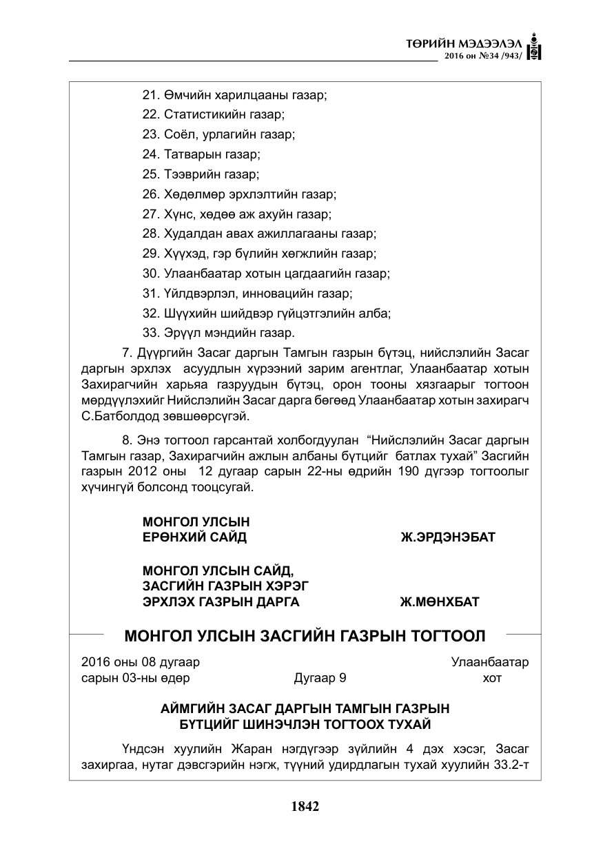 «Төрийн мэдээлэл» № 34, файлын 15-р хуудас