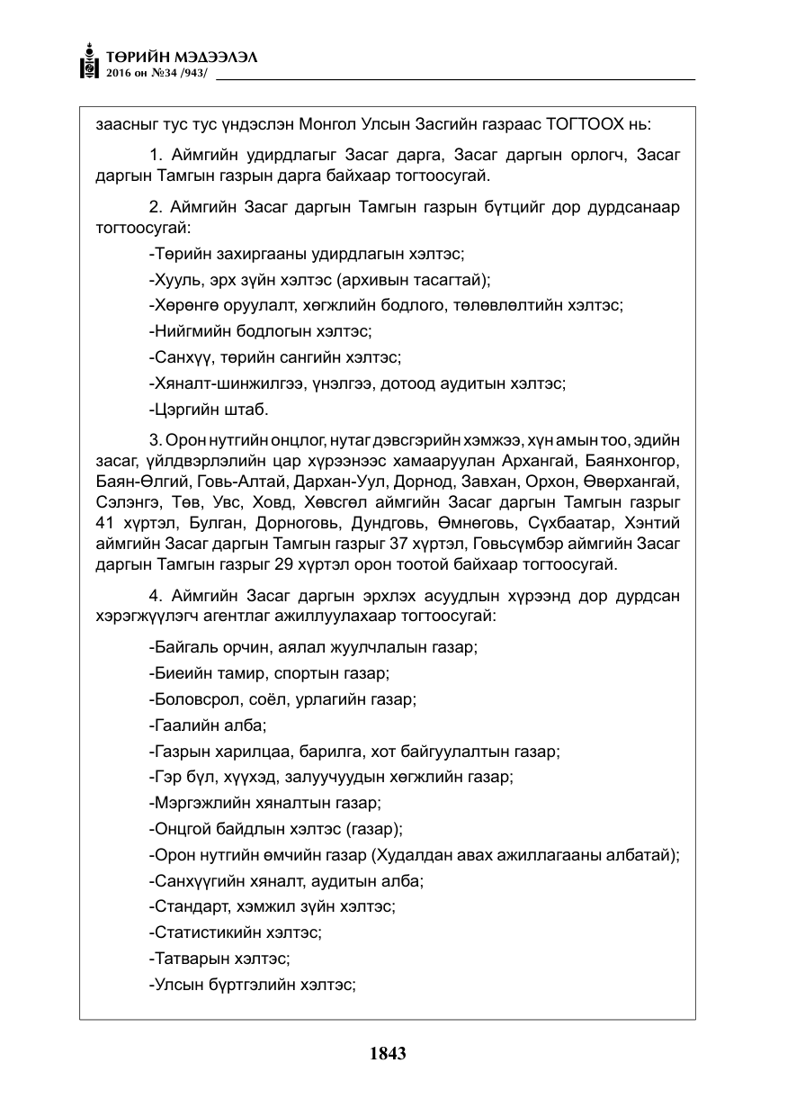 «Төрийн мэдээлэл» № 34, файлын 16-р хуудас