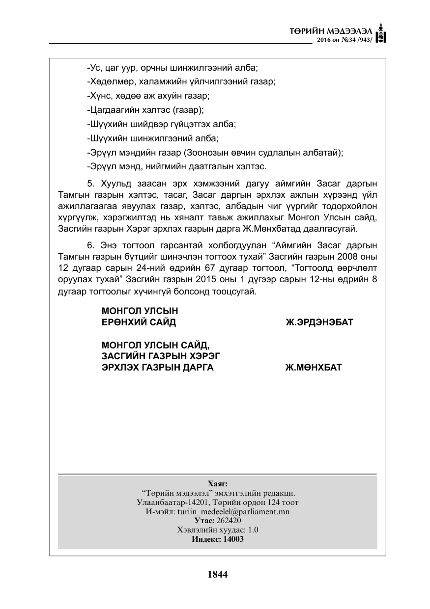 «Төрийн мэдээлэл» № 34, файлын 17-р хуудас