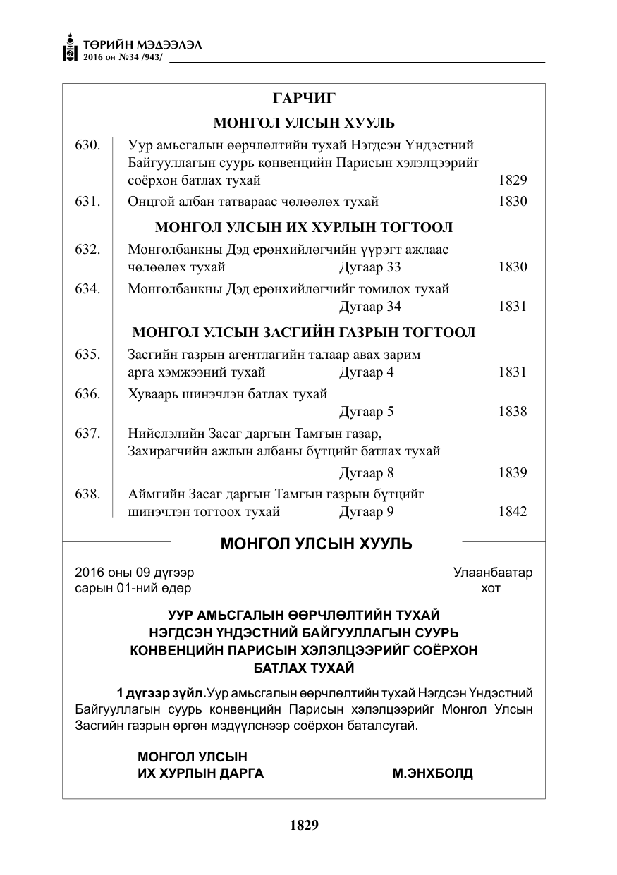 «Төрийн мэдээлэл» № 34, файлын 2-р хуудас