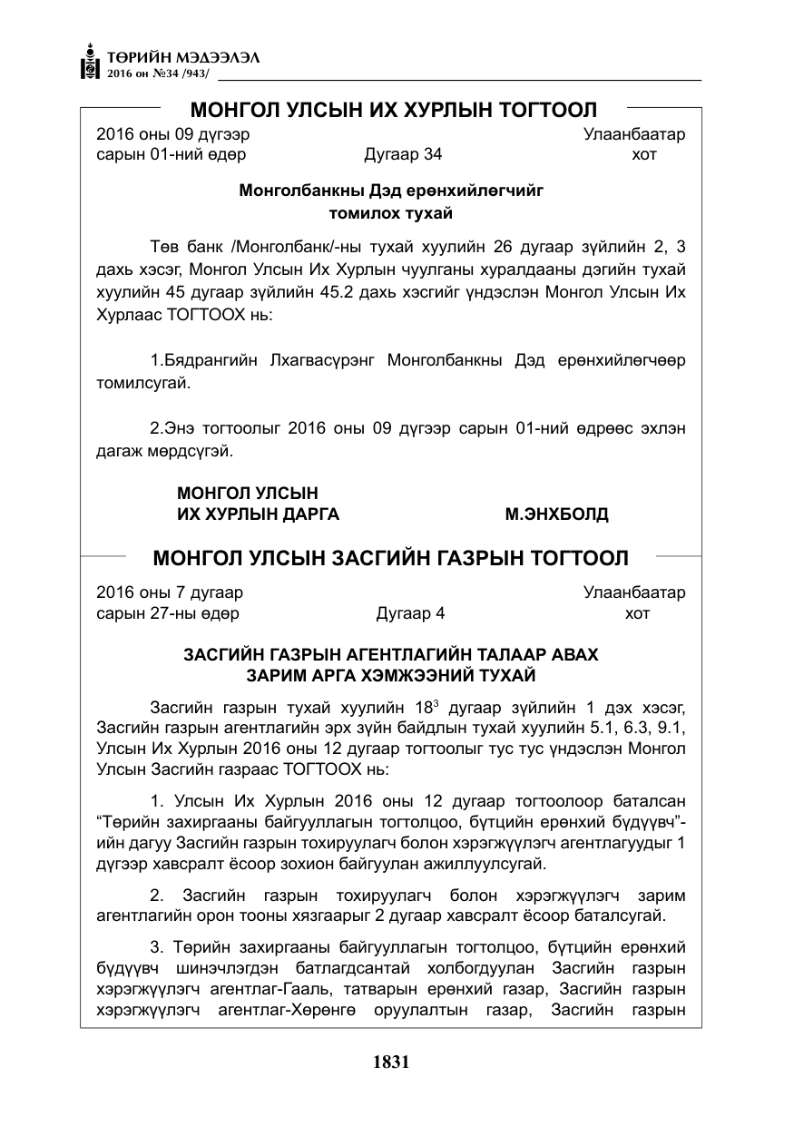 «Төрийн мэдээлэл» № 34, файлын 4-р хуудас
