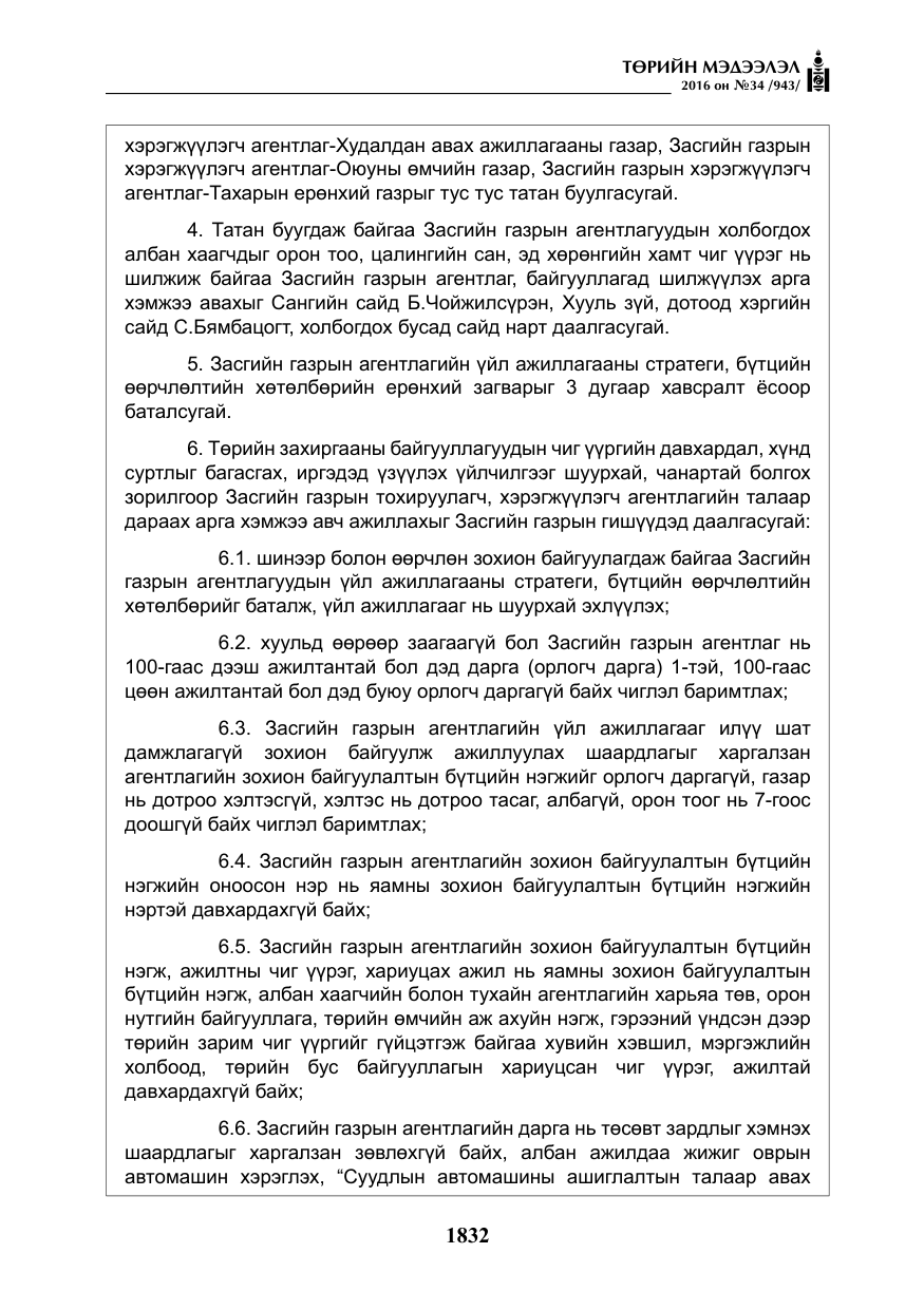 «Төрийн мэдээлэл» № 34, файлын 5-р хуудас