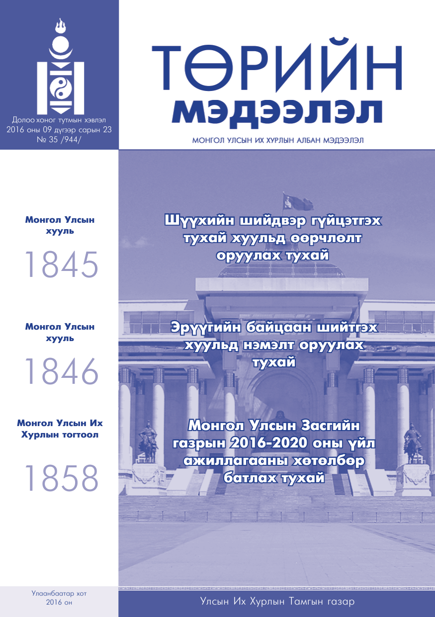 «Төрийн мэдээлэл» № 35, файлын 1-р хуудас
