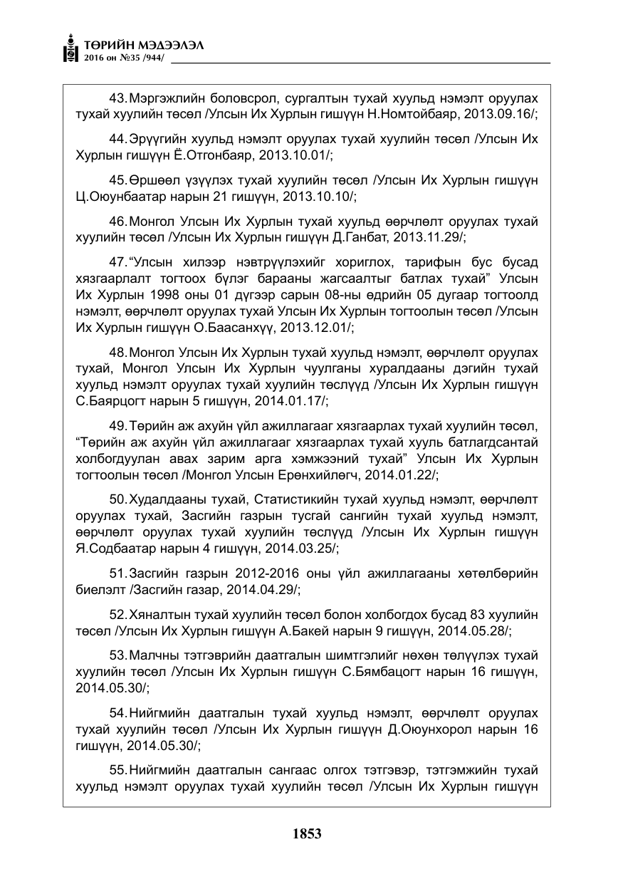 «Төрийн мэдээлэл» № 35, файлын 10-р хуудас