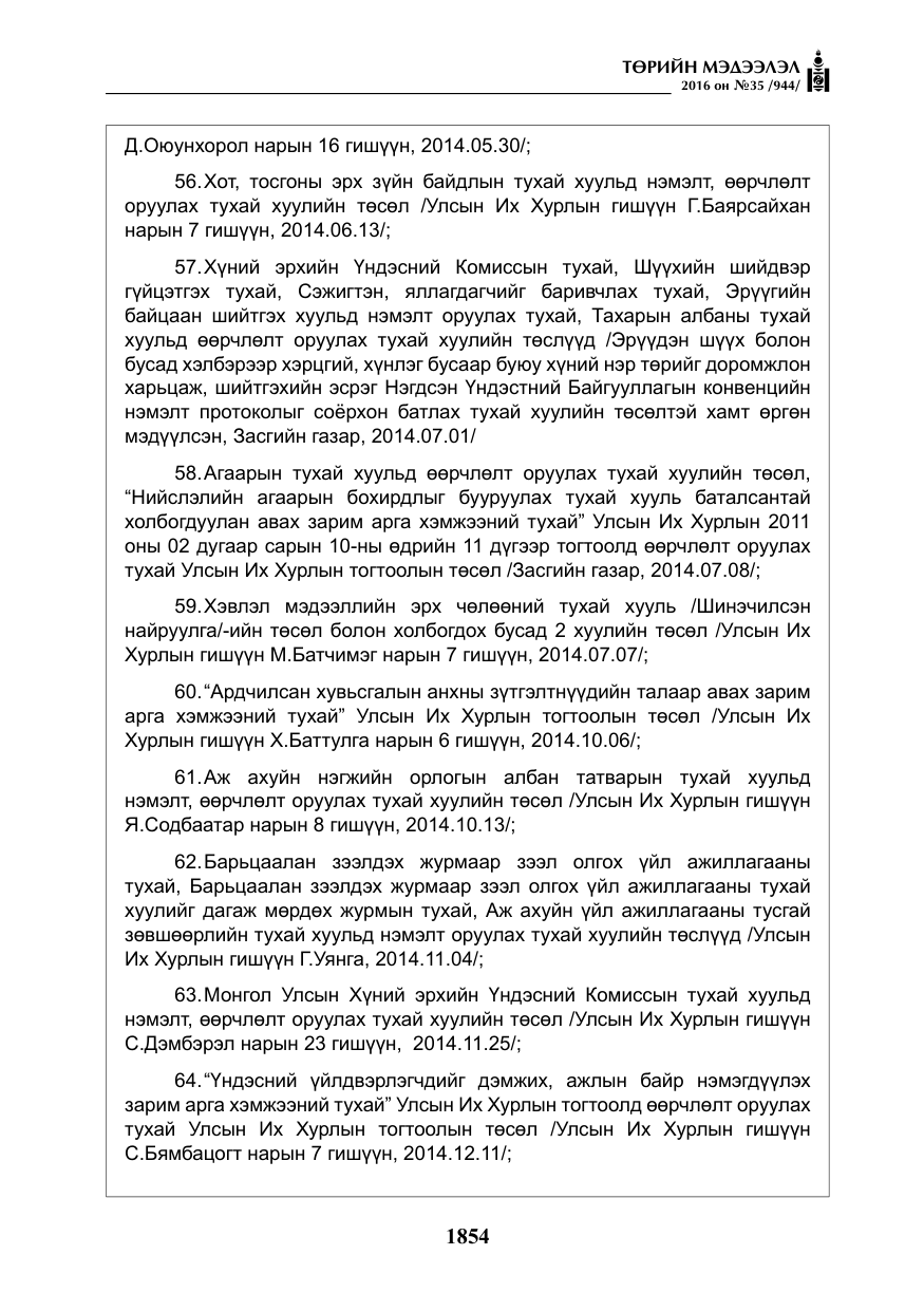 «Төрийн мэдээлэл» № 35, файлын 11-р хуудас