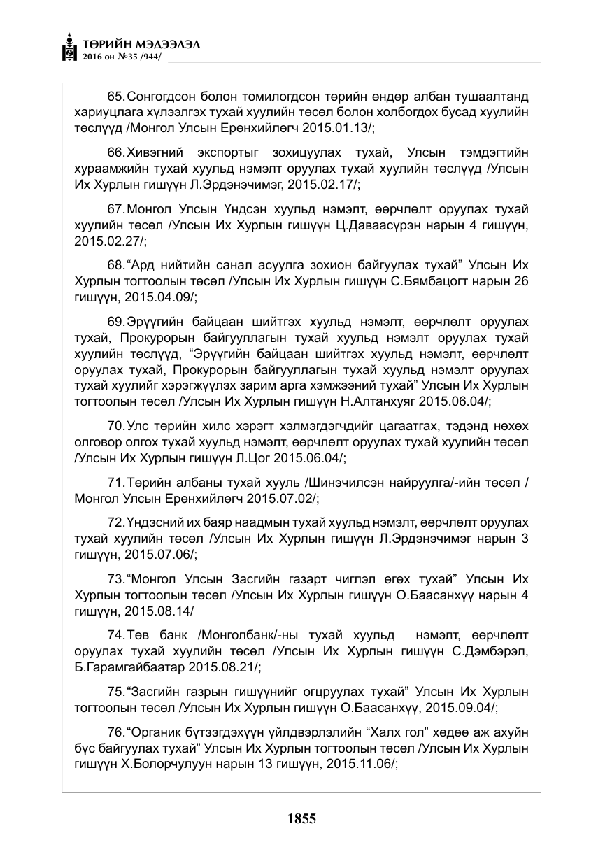 «Төрийн мэдээлэл» № 35, файлын 12-р хуудас
