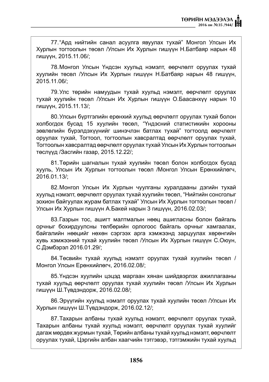«Төрийн мэдээлэл» № 35, файлын 13-р хуудас