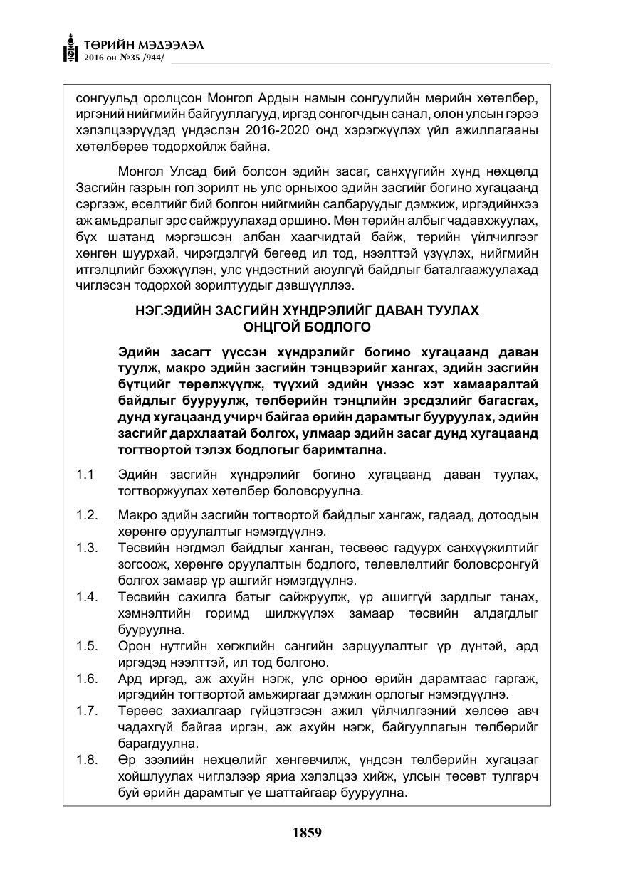 «Төрийн мэдээлэл» № 35, файлын 16-р хуудас