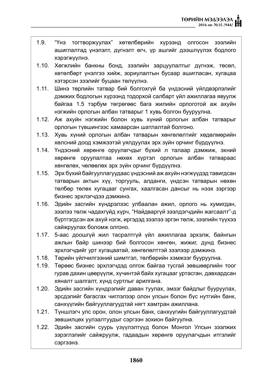 «Төрийн мэдээлэл» № 35, файлын 17-р хуудас