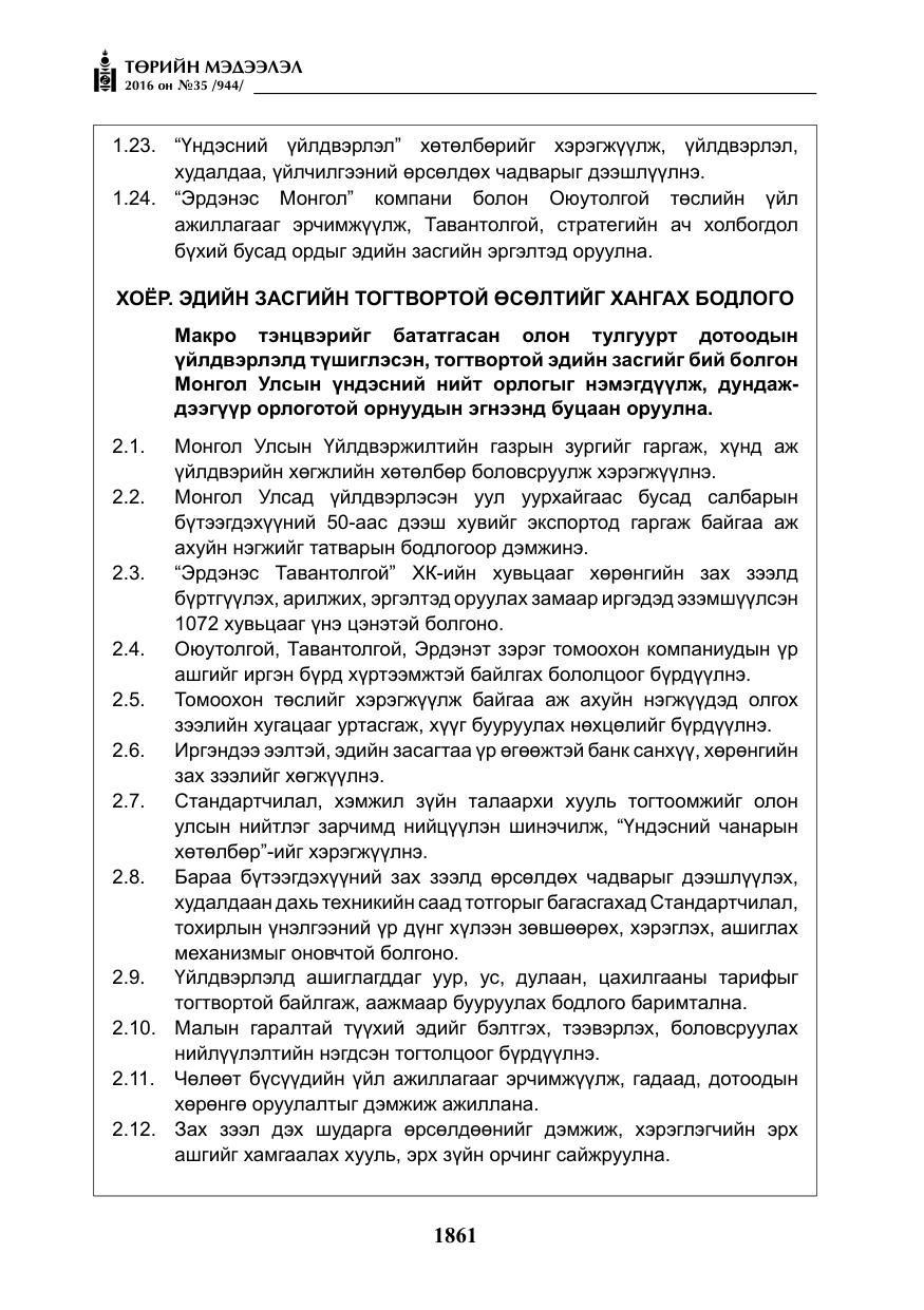 «Төрийн мэдээлэл» № 35, файлын 18-р хуудас